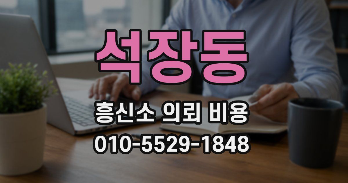 석장동 흥신소 의뢰 비용