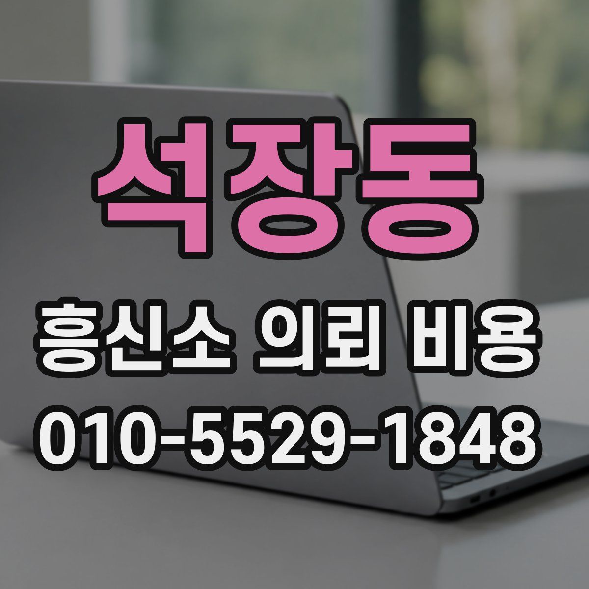 석장동 흥신소 의뢰 비용