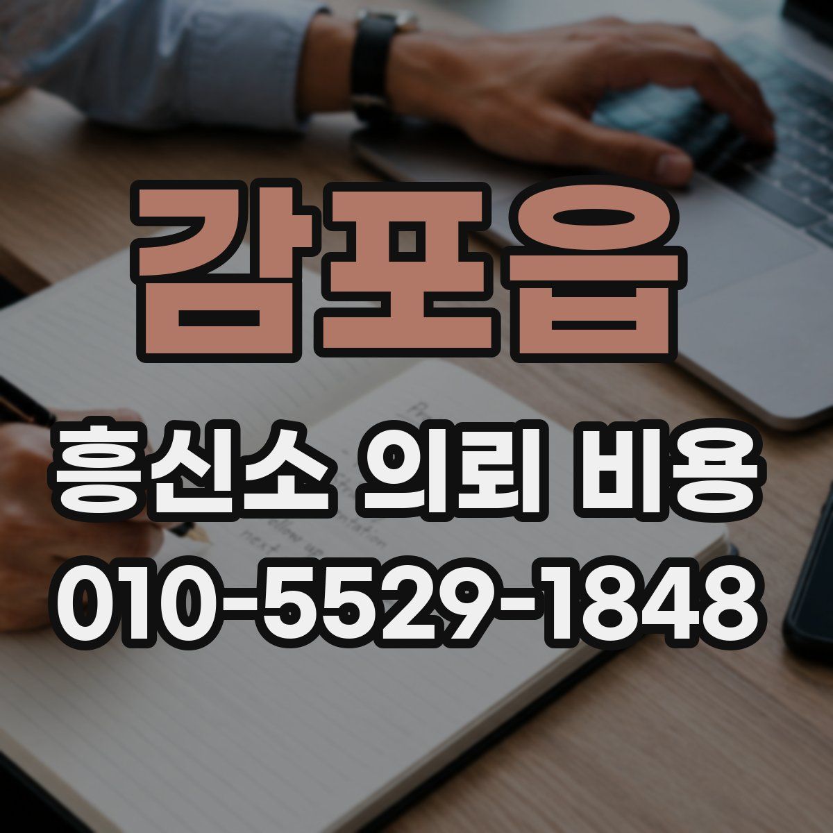 감포읍 흥신소 의뢰 비용