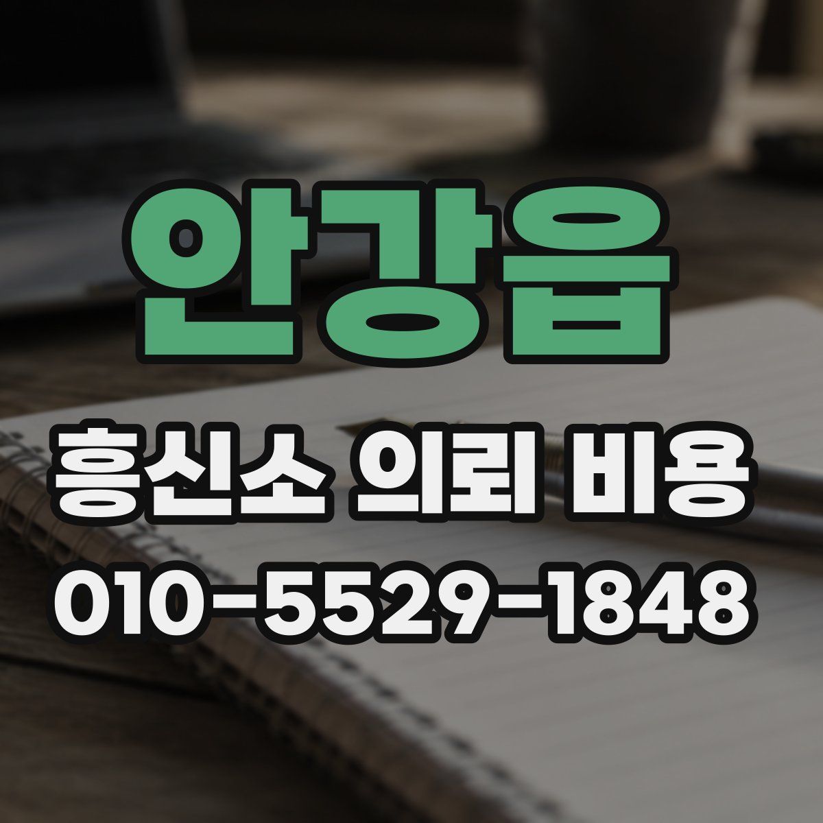 안강읍 흥신소 의뢰 비용