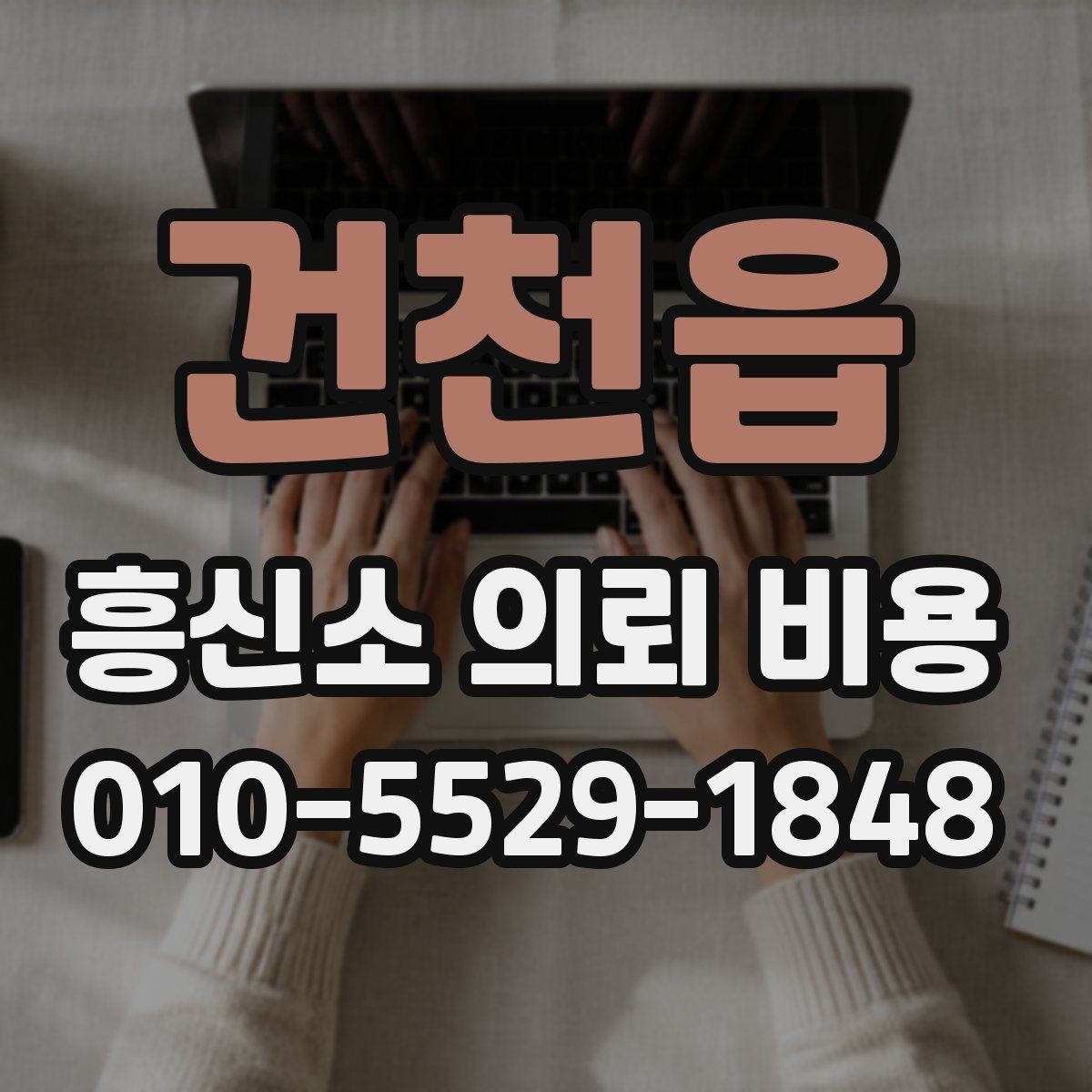 건천읍 흥신소 의뢰 비용 상담 전 꼭 확인할 준비물