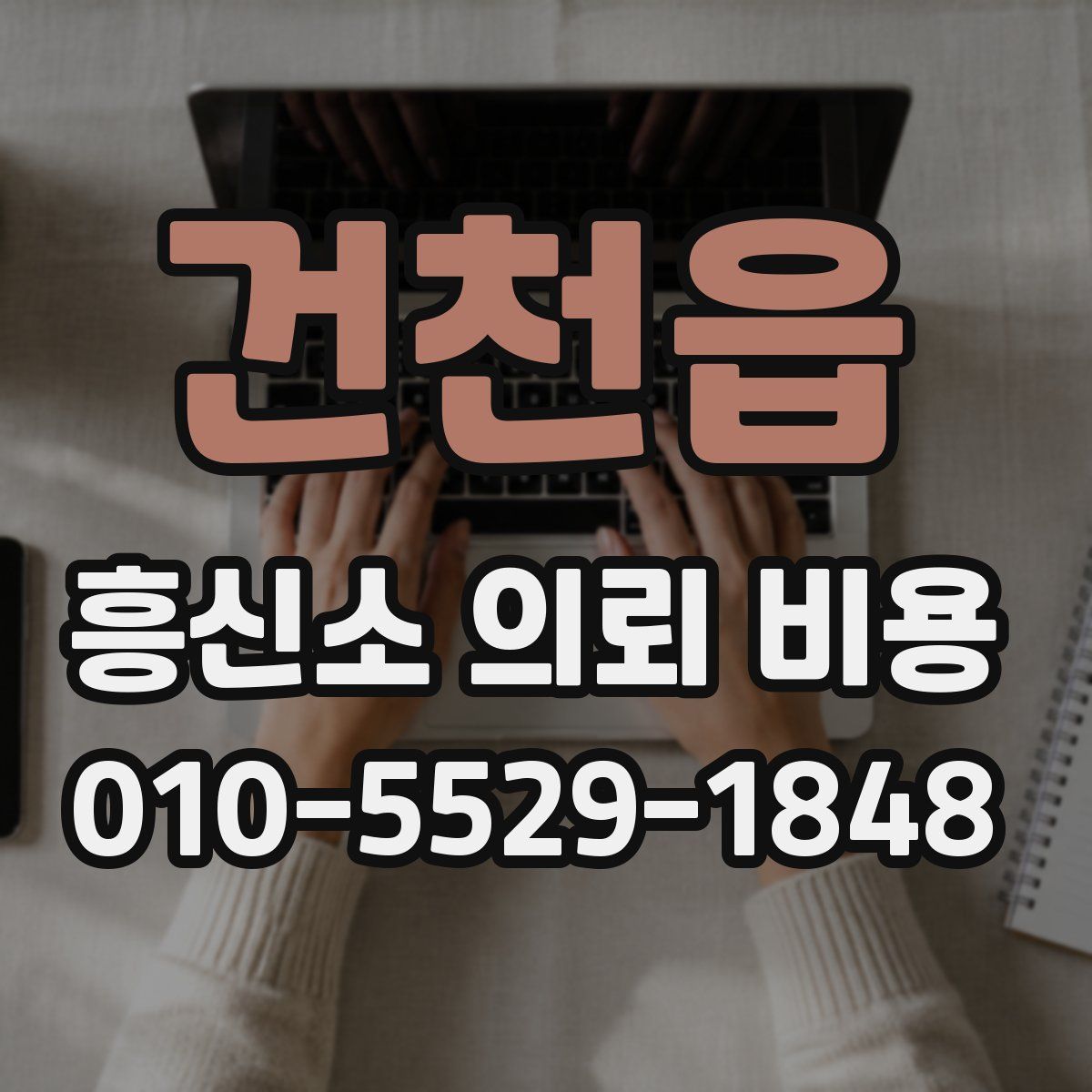 건천읍 흥신소 의뢰 비용