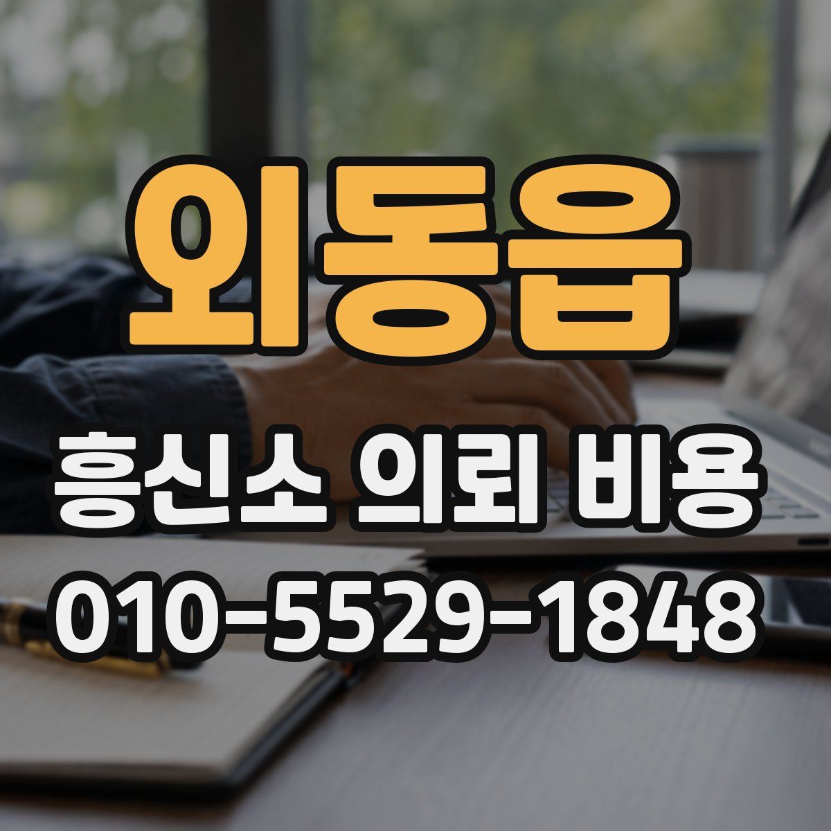 외동읍 흥신소 의뢰 비용