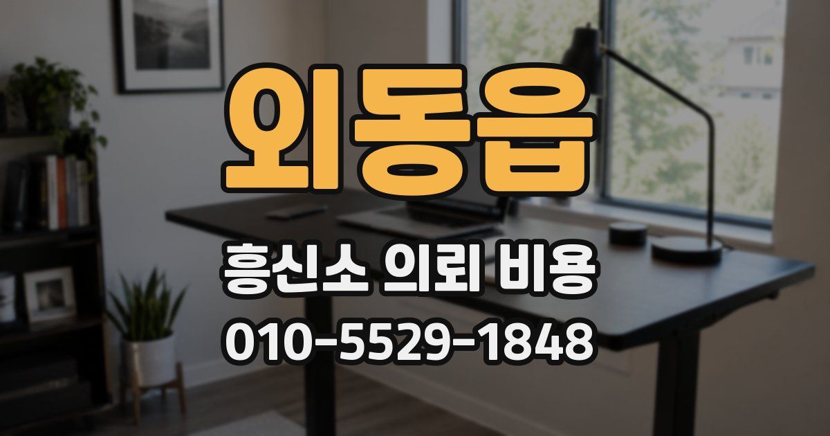 외동읍 흥신소 의뢰 비용