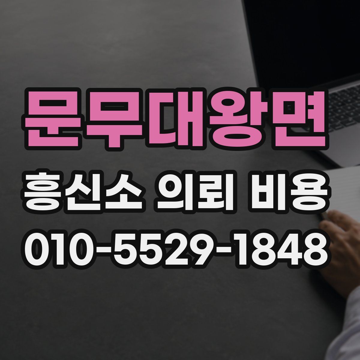 문무대왕면 흥신소 의뢰 비용