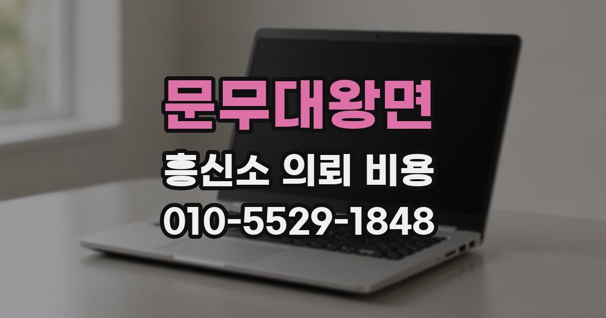 문무대왕면 흥신소 의뢰 비용