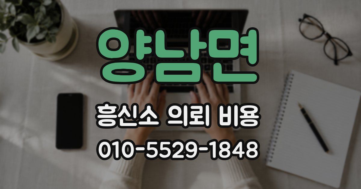 양남면 흥신소 의뢰 비용