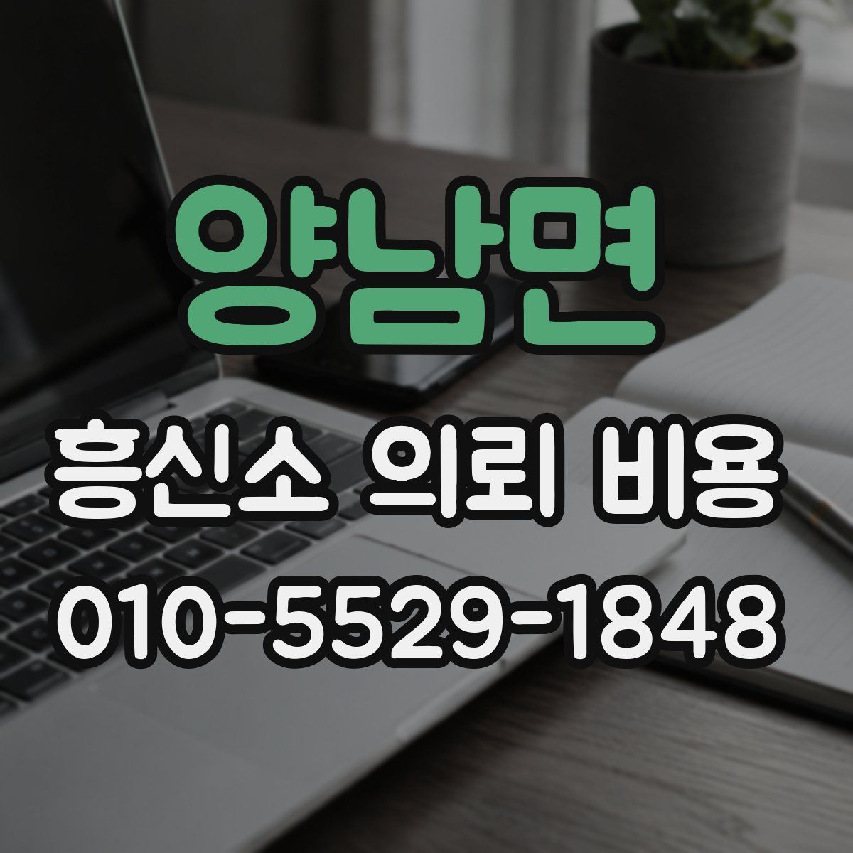 양남면 흥신소 의뢰 비용