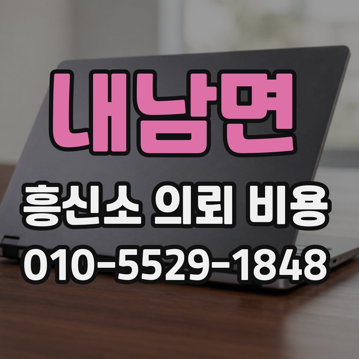 내남면 흥신소 의뢰 비용