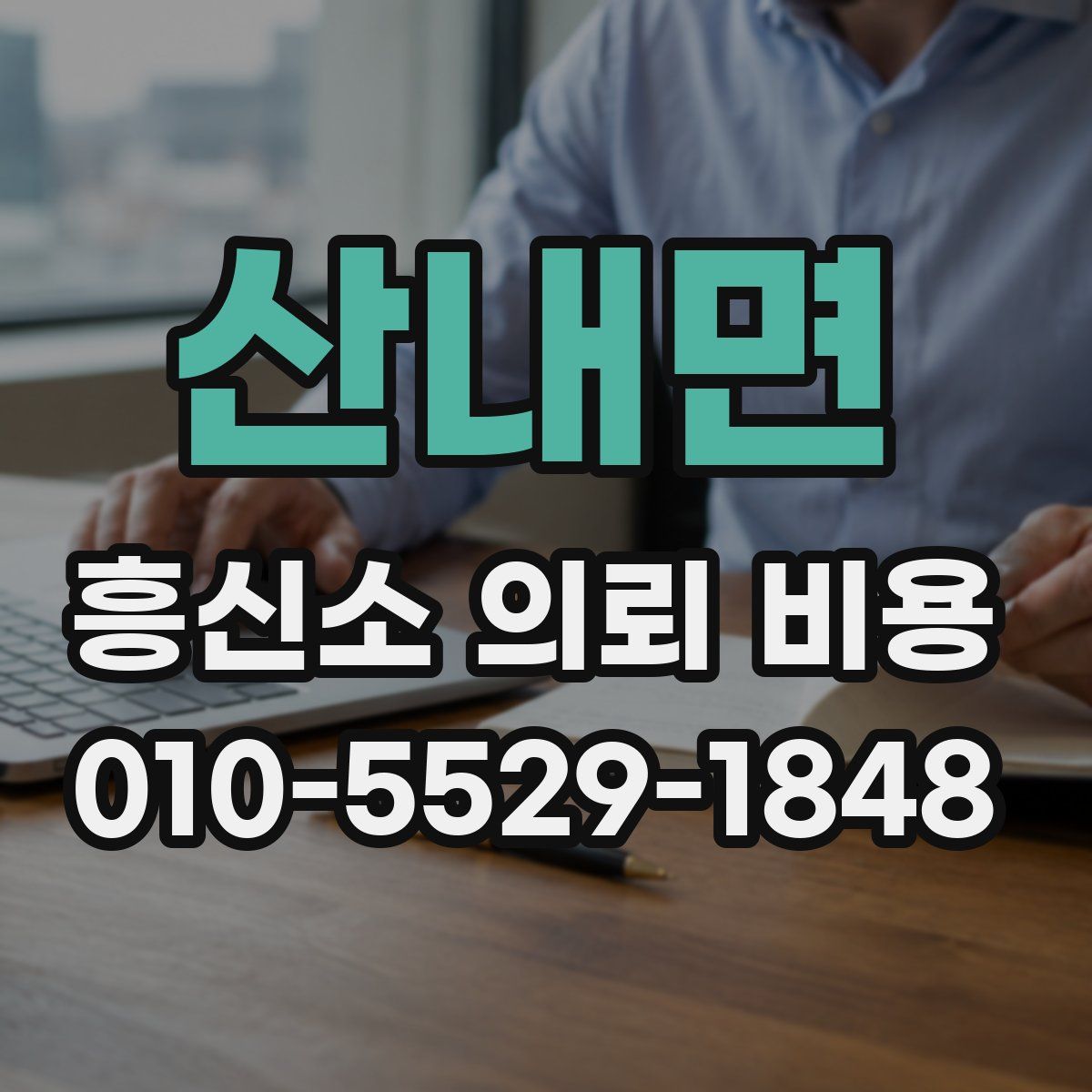 산내면 흥신소 의뢰 비용