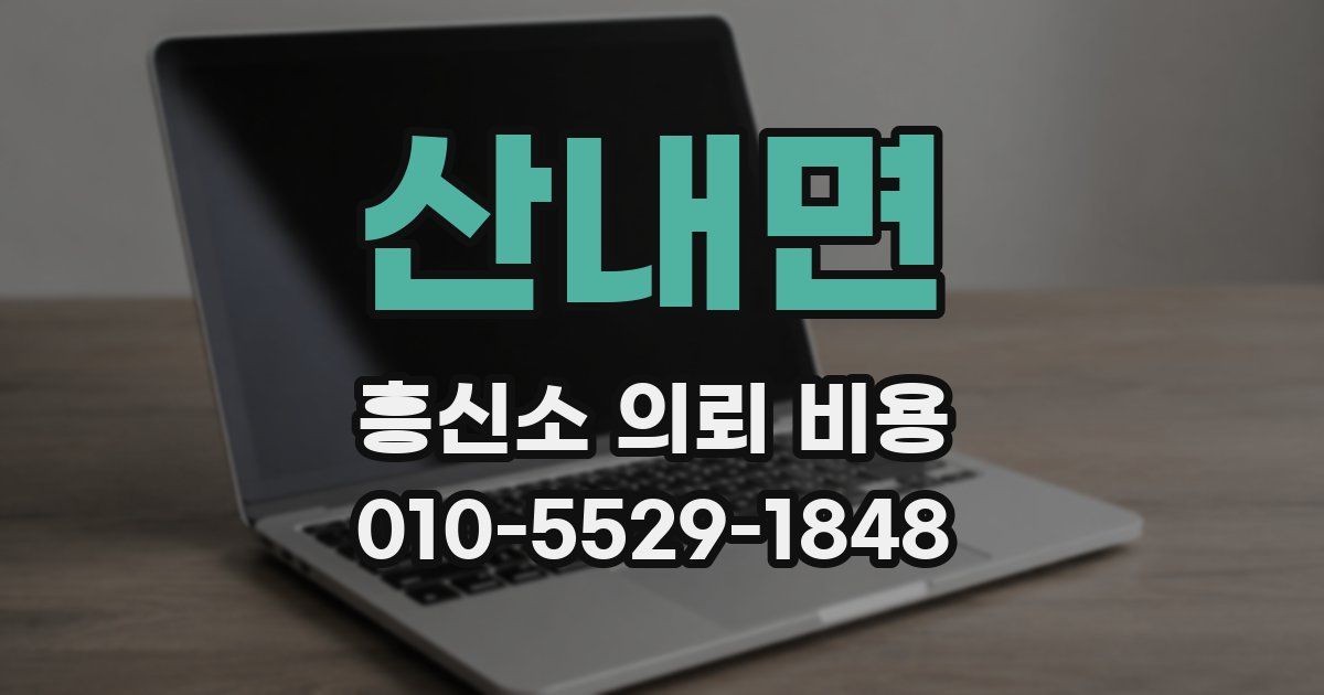 산내면 흥신소 의뢰 비용