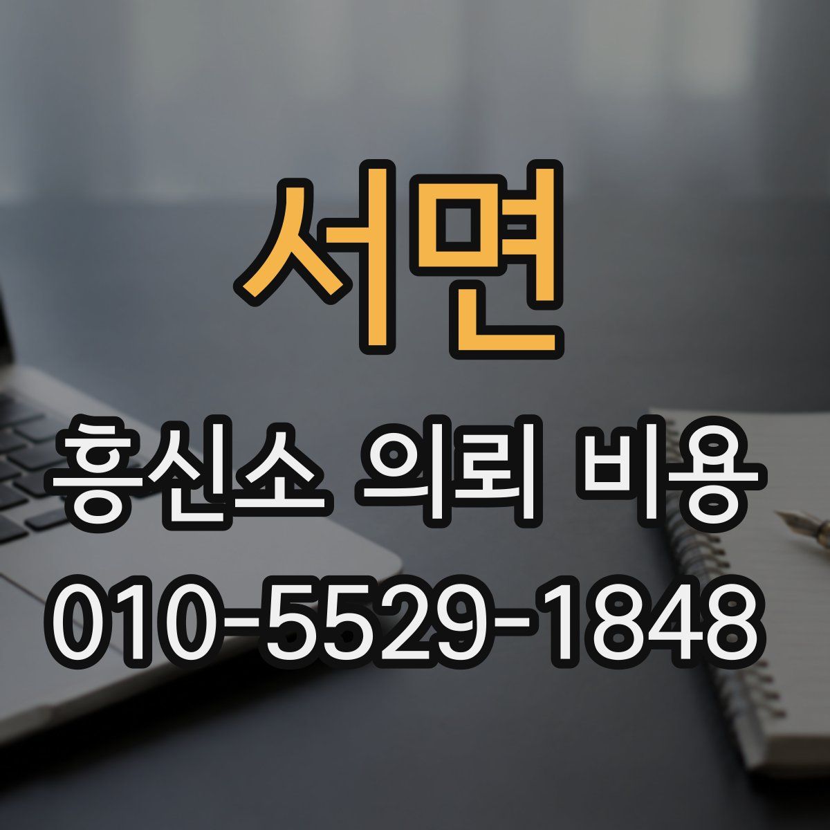 서면 흥신소 의뢰 비용