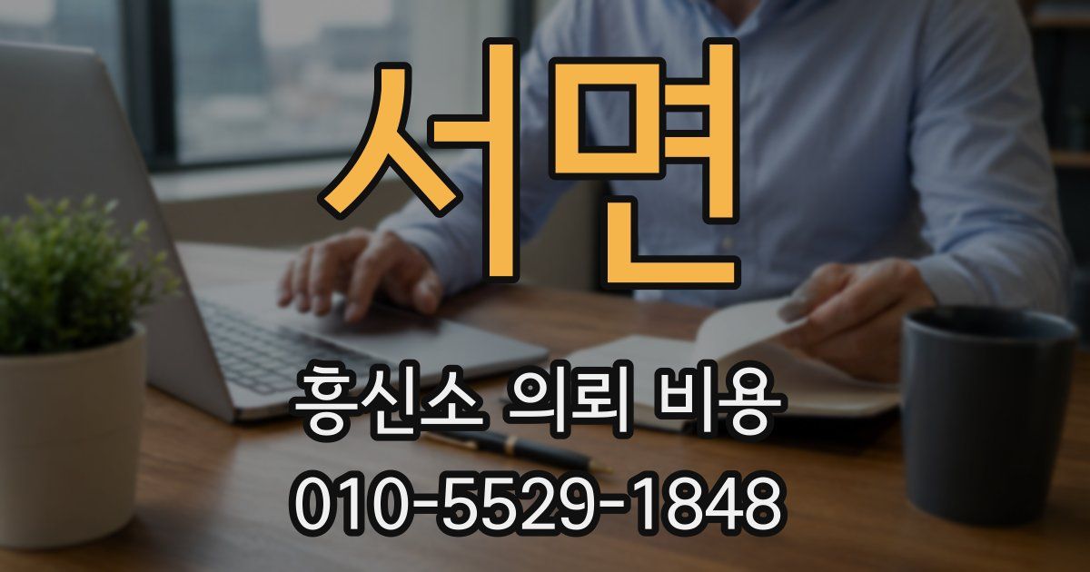 서면 흥신소 의뢰 비용