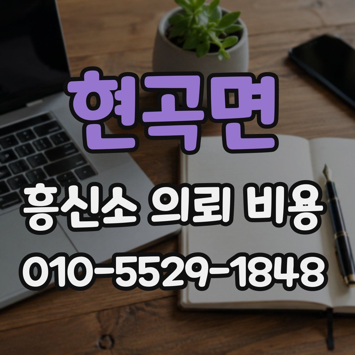 현곡면 흥신소 의뢰 비용