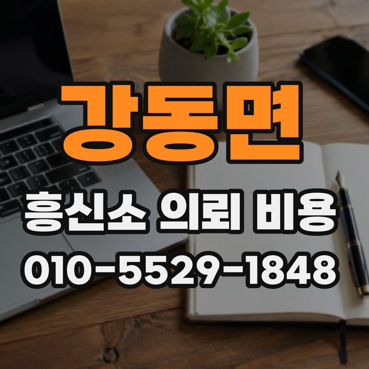 강동면 흥신소 의뢰 비용