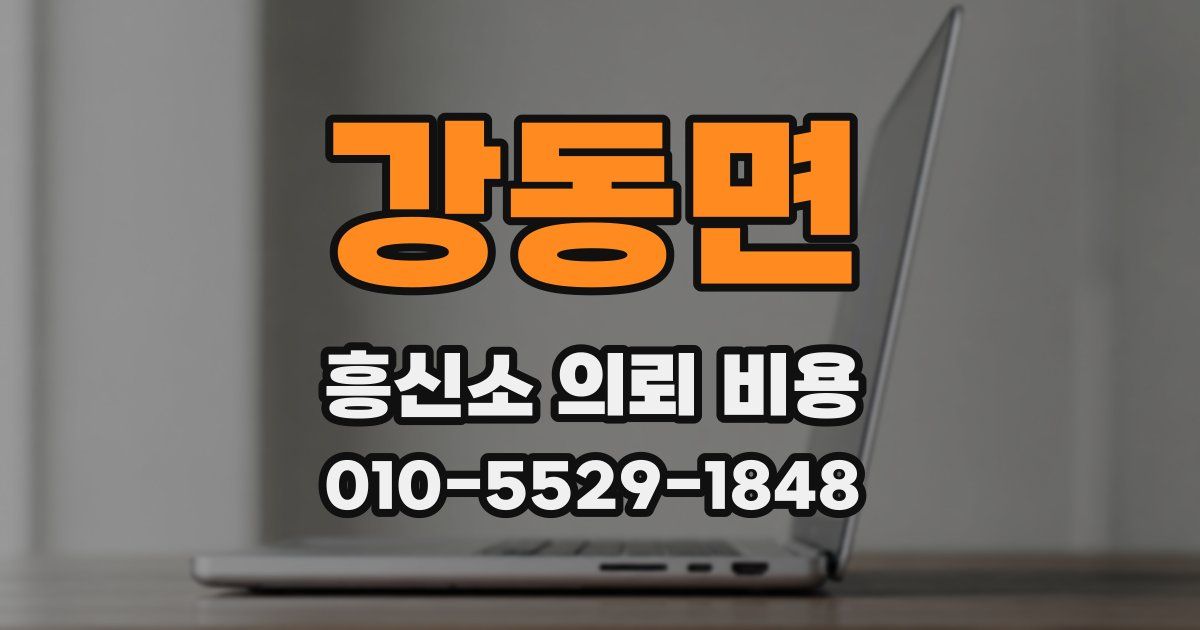 강동면 흥신소 의뢰 비용
