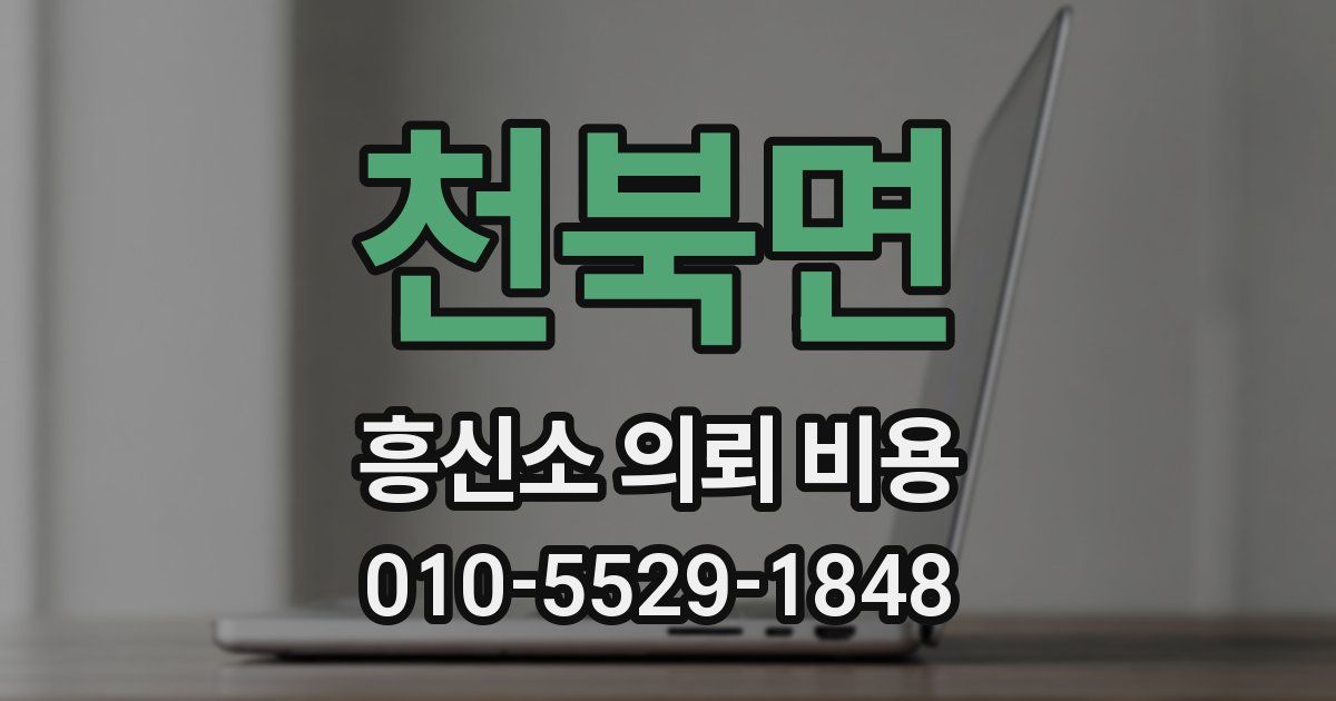 천북면 흥신소 의뢰 비용