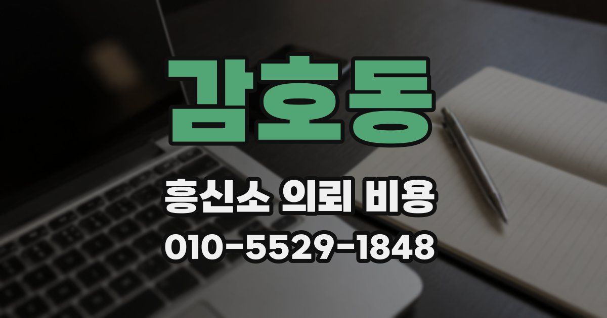 감호동 흥신소 의뢰 비용