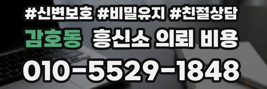 감호동 흥신소 의뢰 비용