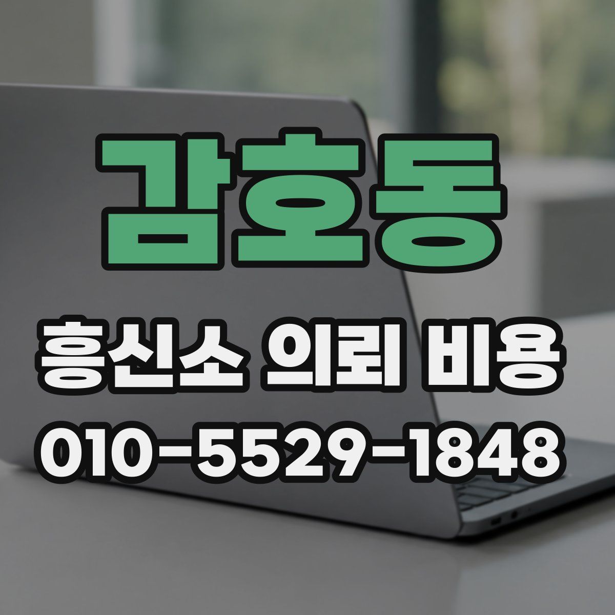 감호동 흥신소 의뢰 비용