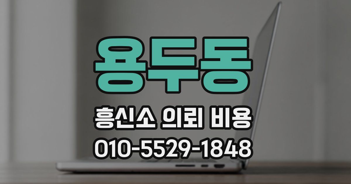 용두동 흥신소 의뢰 비용