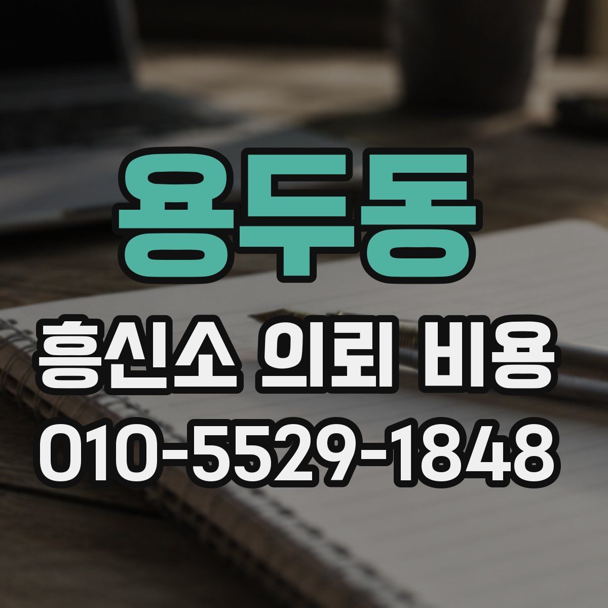 용두동 흥신소 의뢰 비용