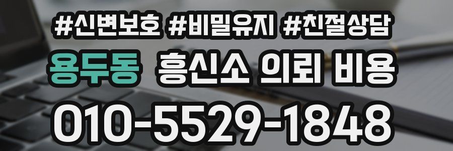 용두동 흥신소 의뢰 비용