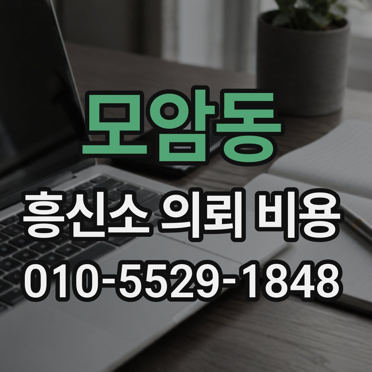모암동 흥신소 의뢰 비용