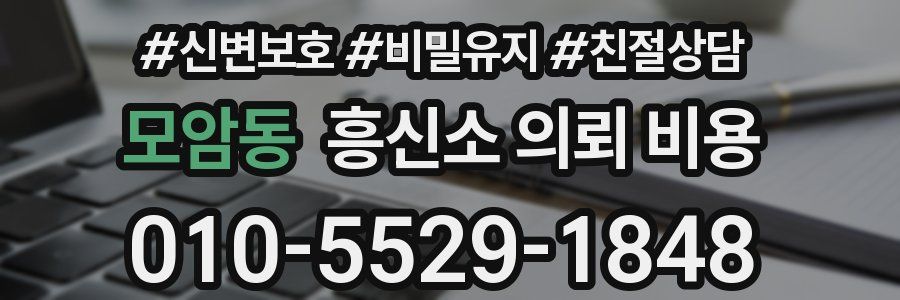 모암동 흥신소 의뢰 비용