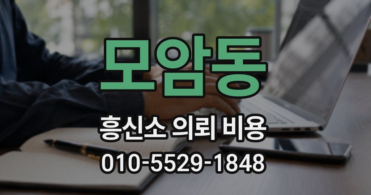 모암동 흥신소 의뢰 비용