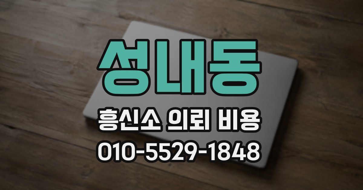 성내동 흥신소 의뢰 비용
