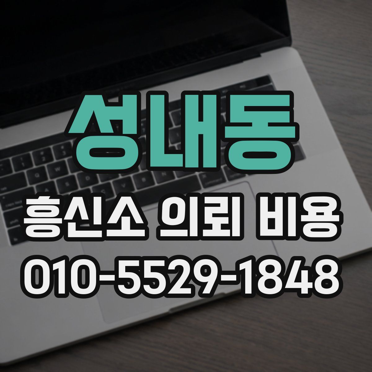 성내동 흥신소 의뢰 비용