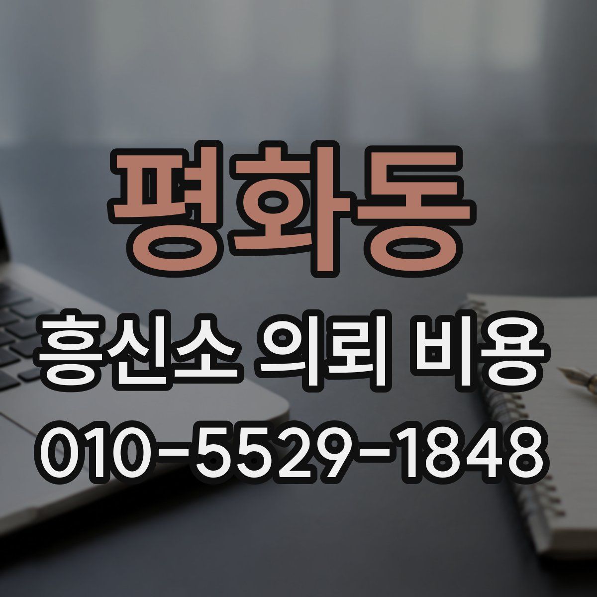 평화동 흥신소 의뢰 비용