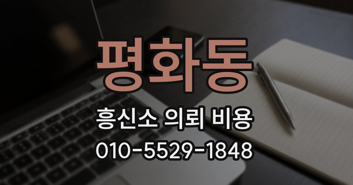 평화동 흥신소 의뢰 비용