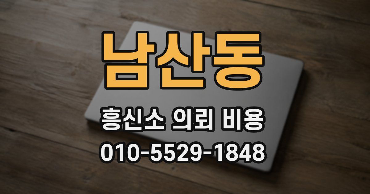 남산동 흥신소 의뢰 비용