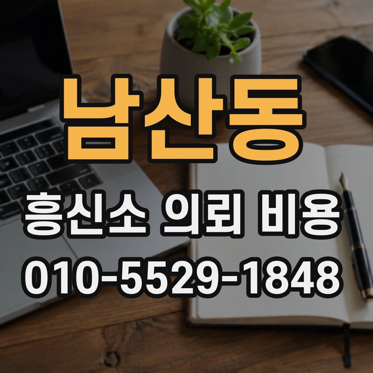 남산동 흥신소 의뢰 비용