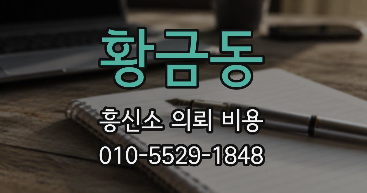 황금동 흥신소 의뢰 비용