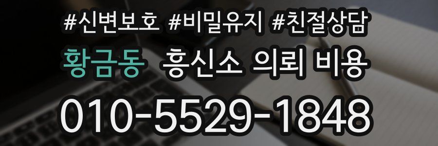 황금동 흥신소 의뢰 비용