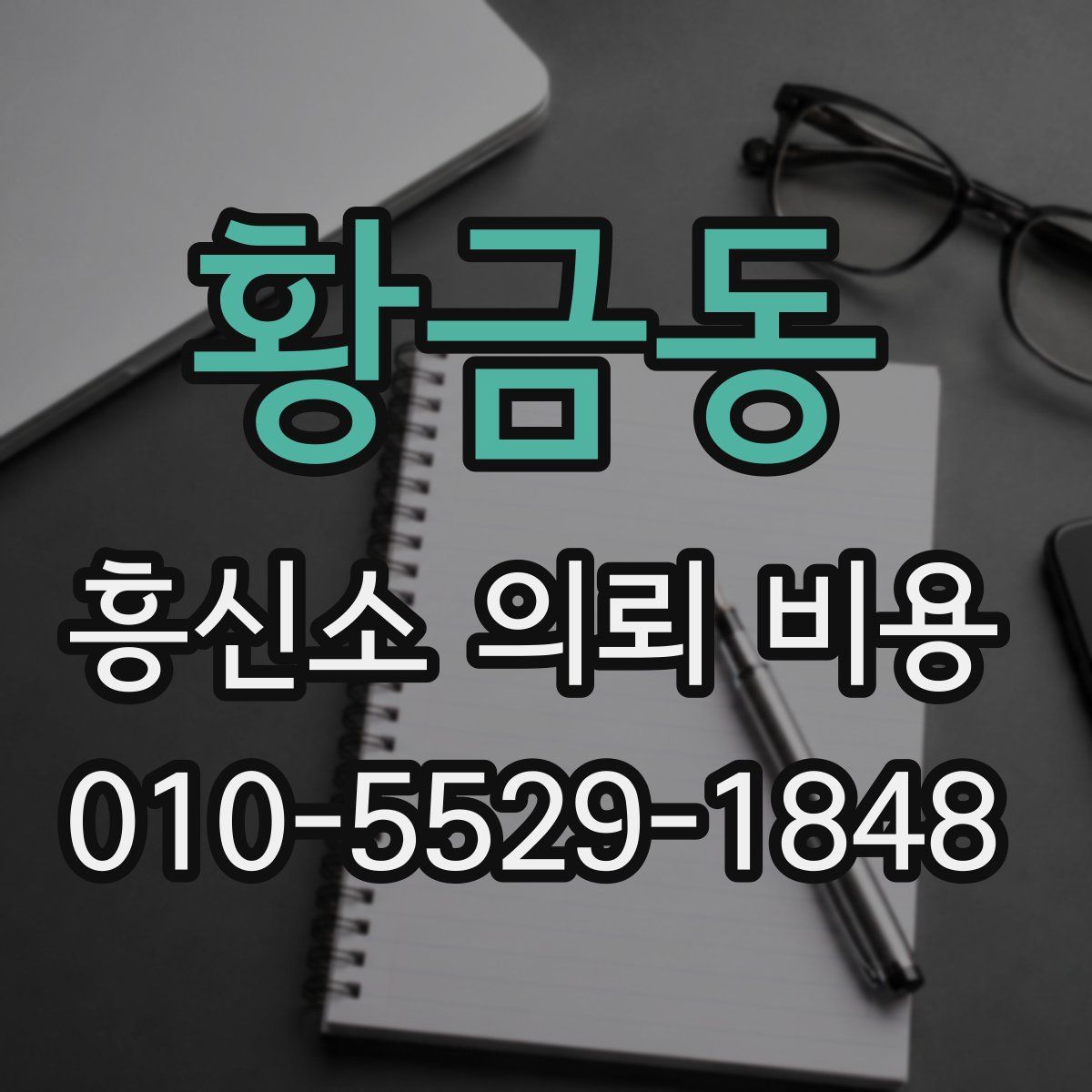 황금동 흥신소 의뢰 비용