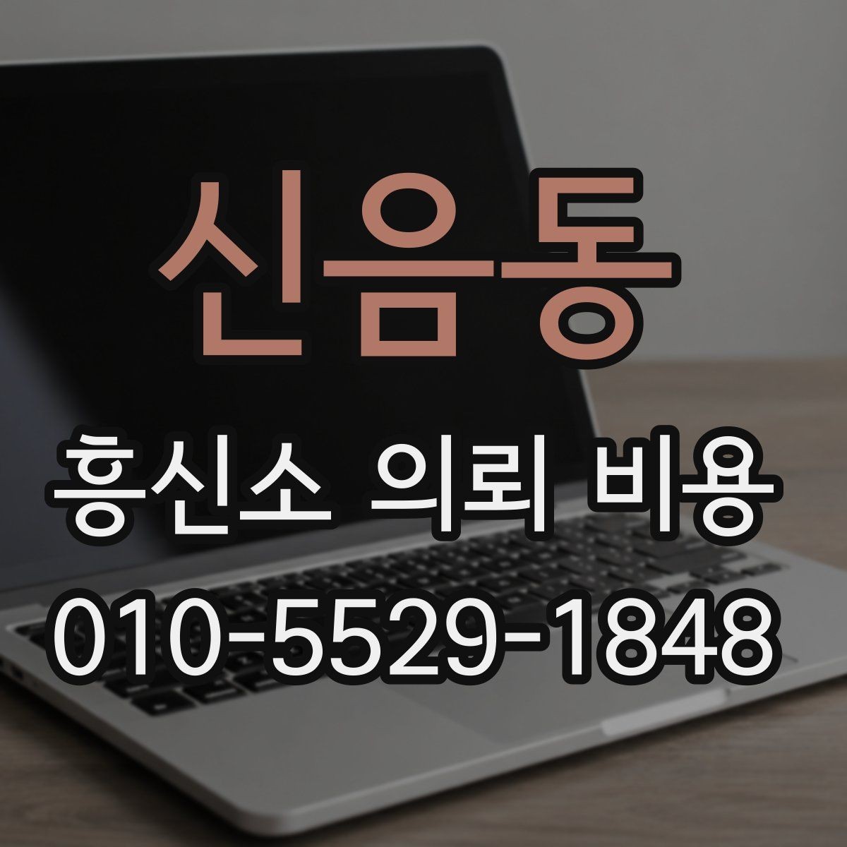신음동 흥신소 의뢰 비용 계산 방식 이해하기
