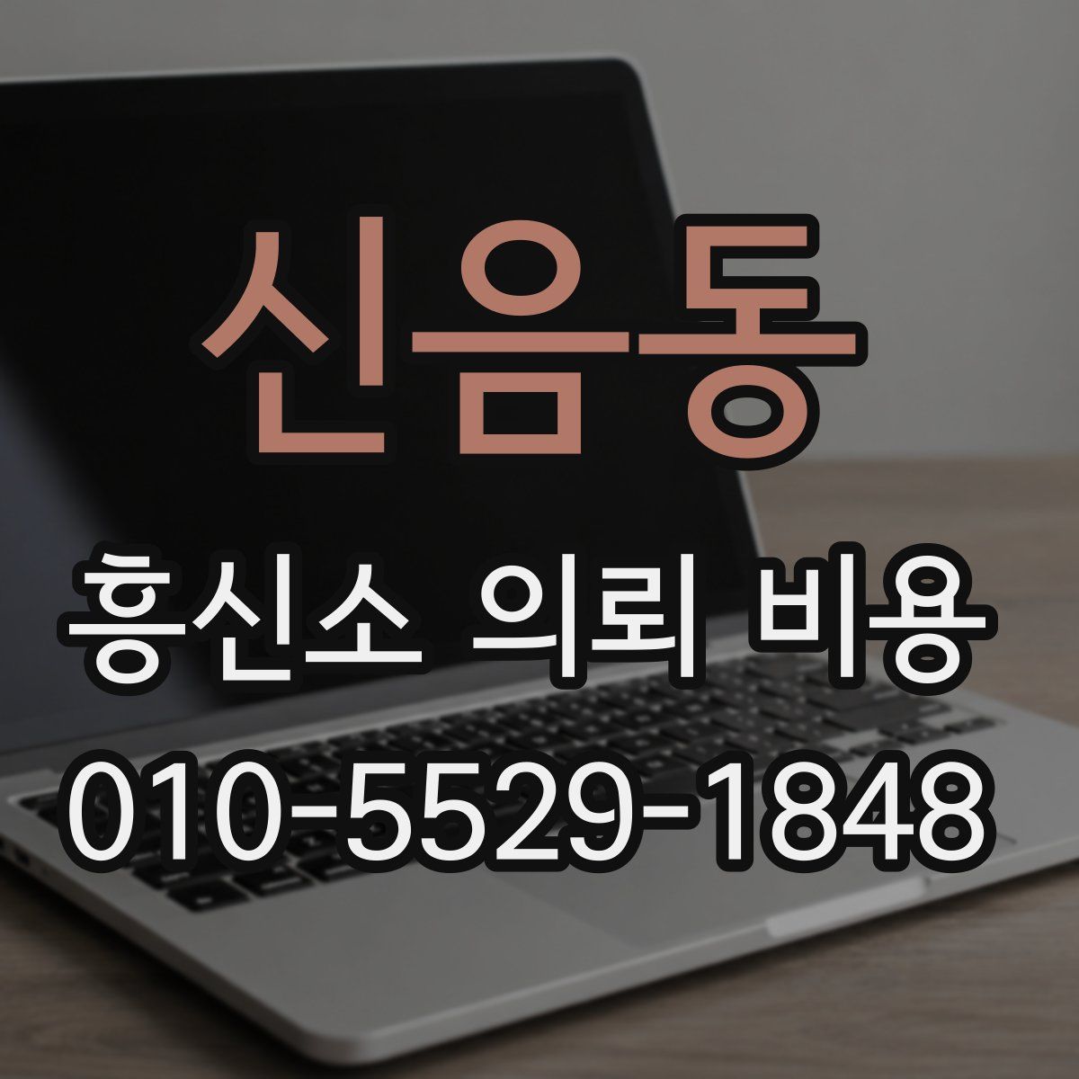 신음동 흥신소 의뢰 비용