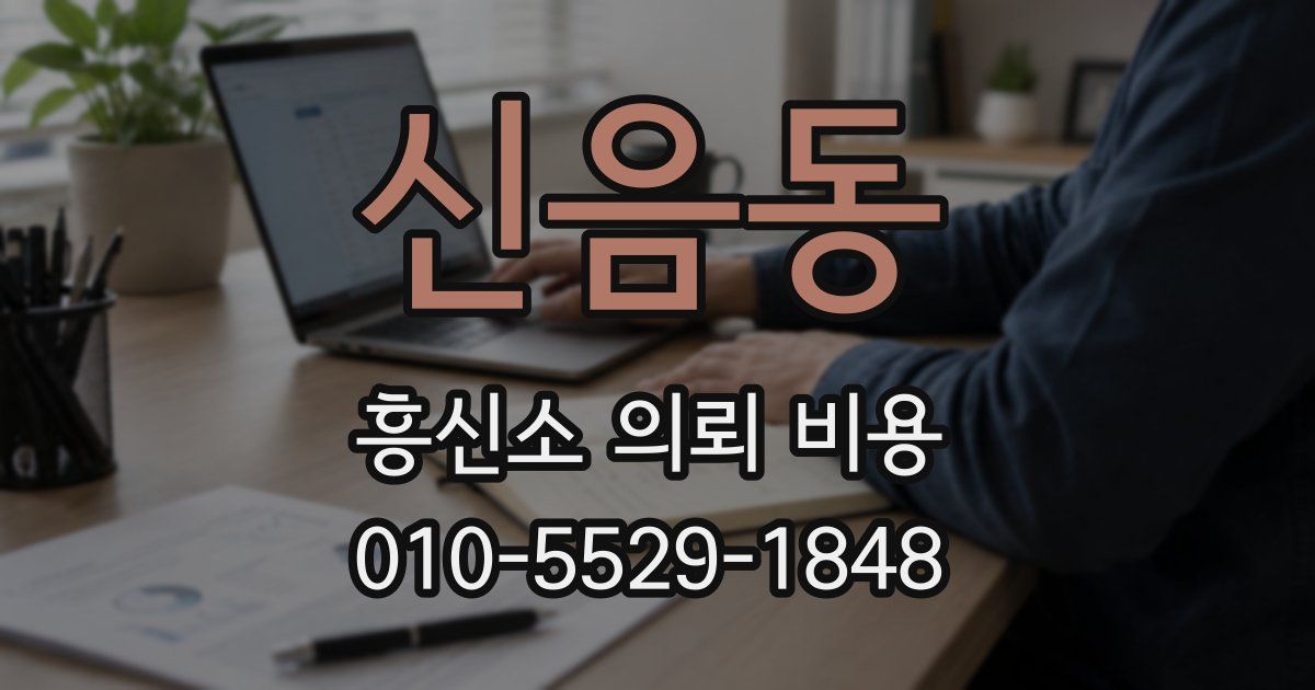 신음동 흥신소 의뢰 비용