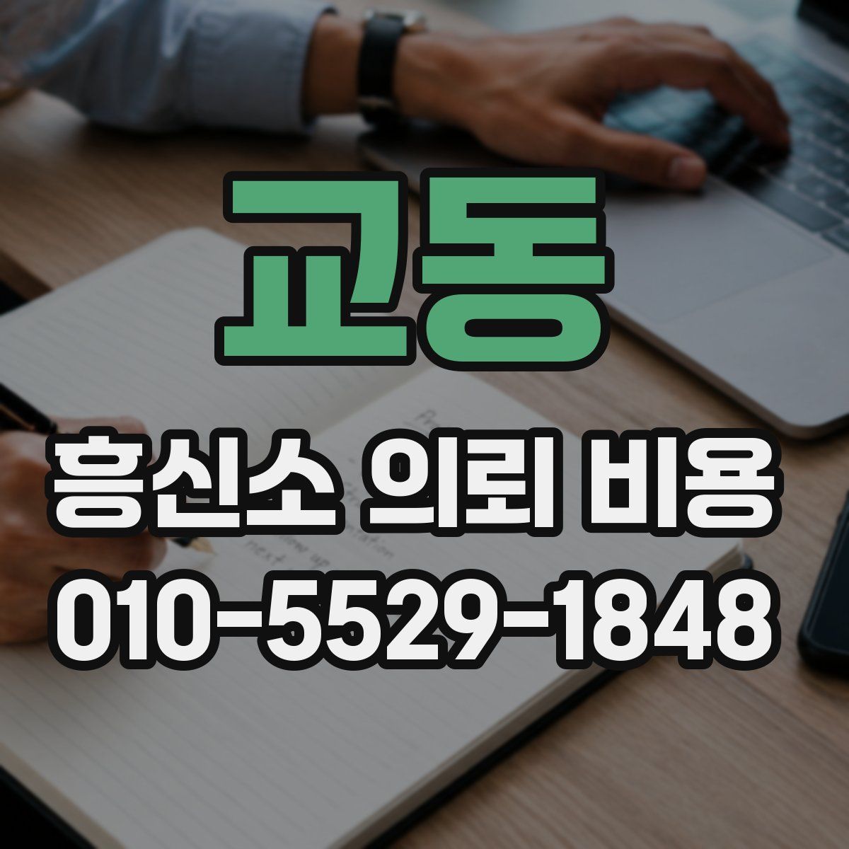 교동 흥신소 의뢰 비용