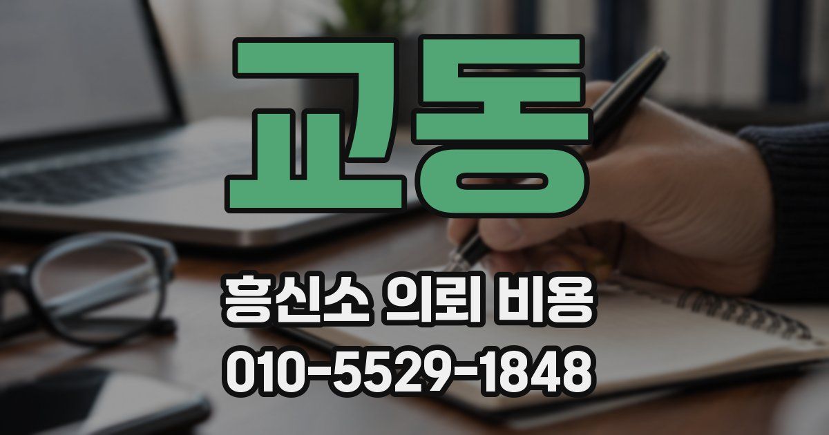 교동 흥신소 의뢰 비용