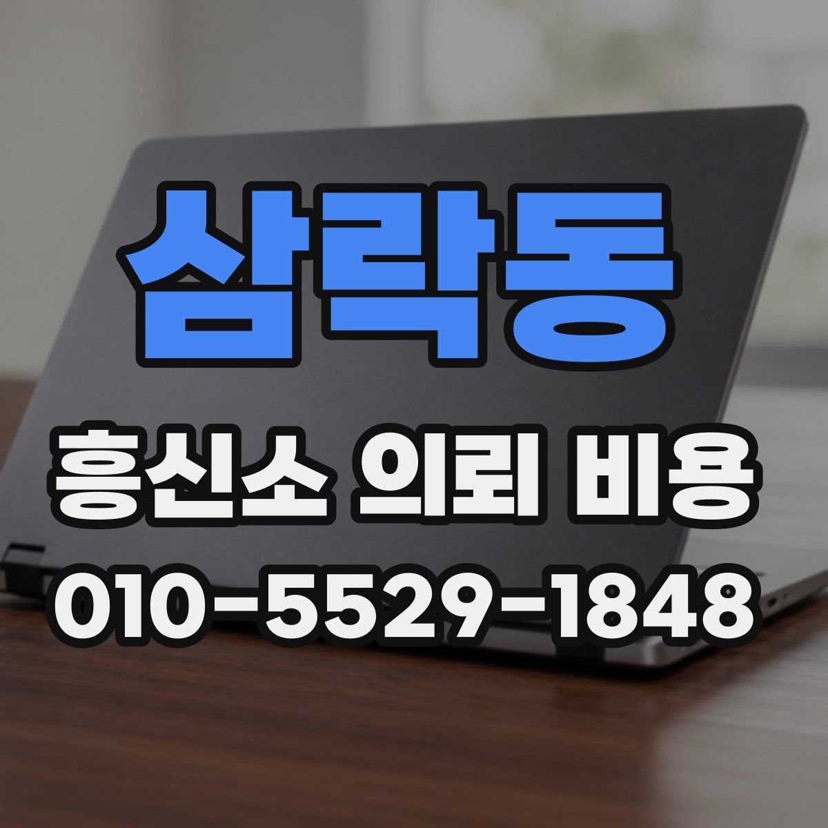 삼락동 흥신소 의뢰 비용
