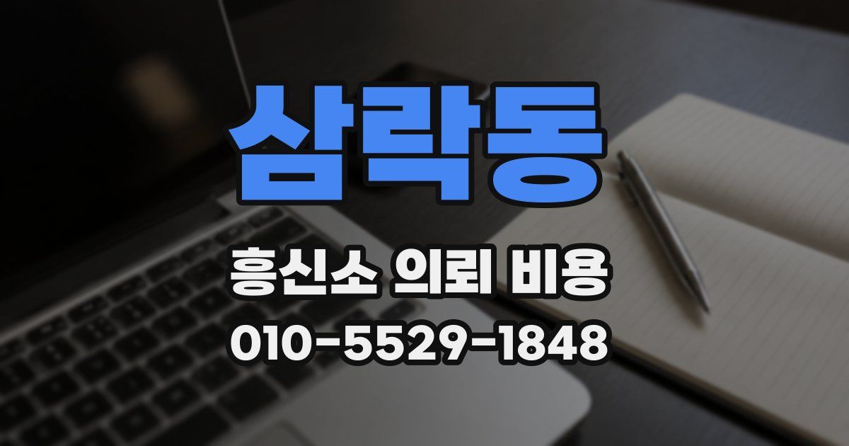 삼락동 흥신소 의뢰 비용