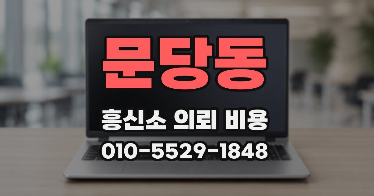 문당동 흥신소 의뢰 비용