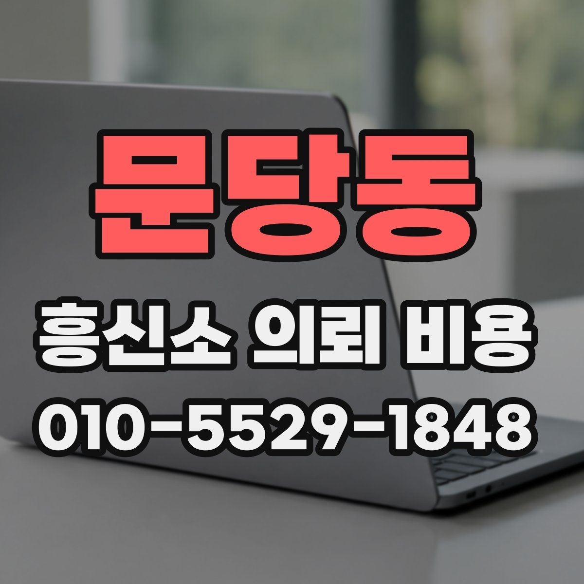 문당동 흥신소 의뢰 비용