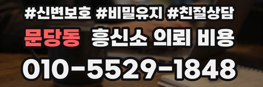 문당동 흥신소 의뢰 비용