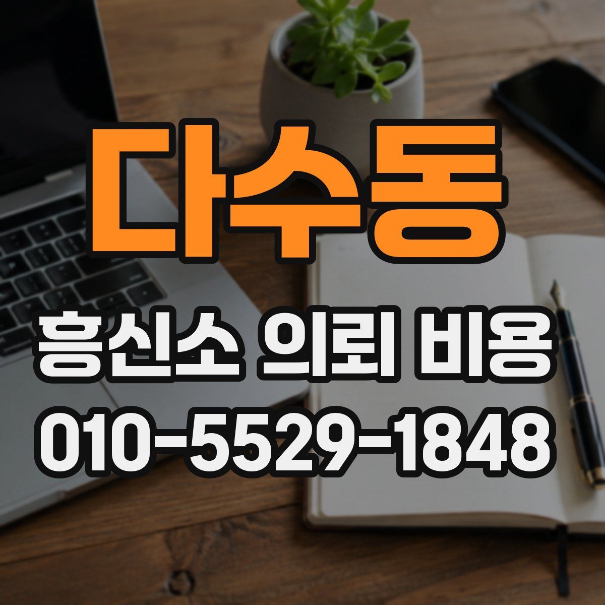 다수동 흥신소 의뢰 비용